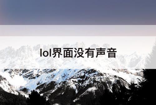 lol界面没有声音