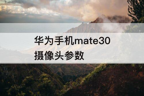 华为手机mate30摄像头参数