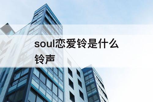 soul恋爱铃是什么铃声
