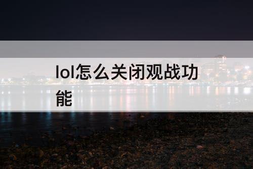 lol怎么关闭观战功能