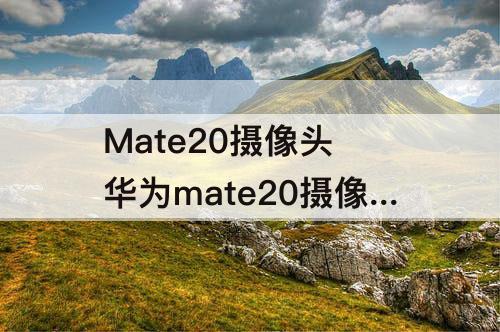 Mate20摄像头 华为mate20摄像头玻璃碎了怎么换