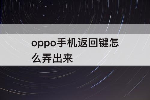 oppo手机返回键怎么弄出来