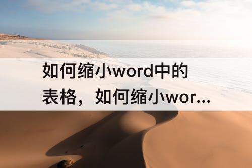 如何缩小word中的表格，如何缩小word中的表格缩印