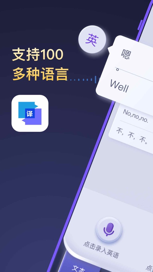 全能翻译官app同声传译下载安卓版本安装