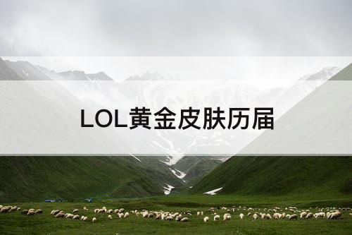LOL黄金皮肤历届