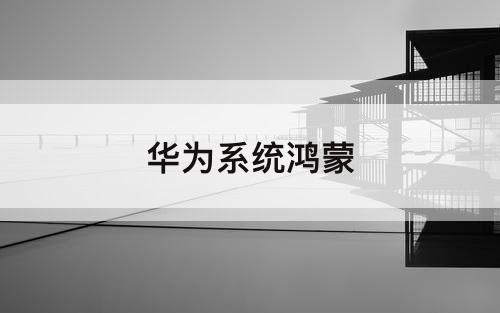 华为系统鸿蒙