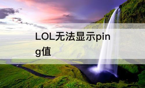 LOL无法显示ping值