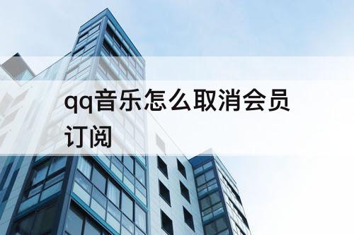 qq音乐怎么取消会员订阅