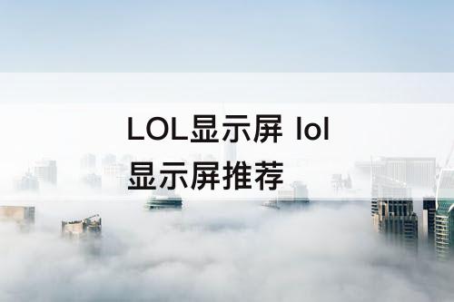 LOL显示屏 lol显示屏推荐