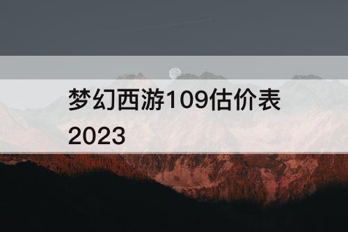 梦幻西游109估价表2023