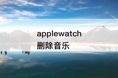 applewatch删除音乐