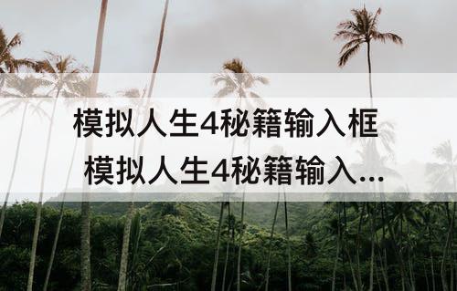 模拟人生4秘籍输入框 模拟人生4秘籍输入框怎么关闭