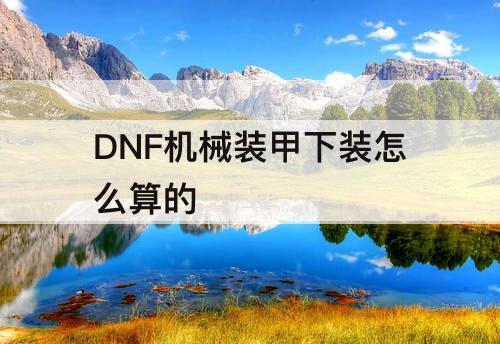 DNF机械装甲下装怎么算的