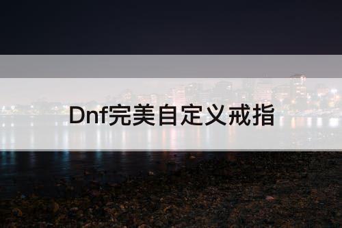Dnf完美自定义戒指