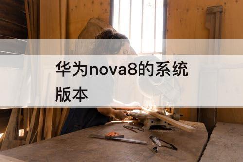 华为nova8的系统版本