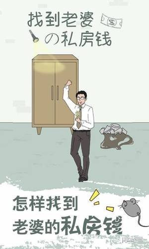 找到老婆的私房钱手游  v1.0.0图3