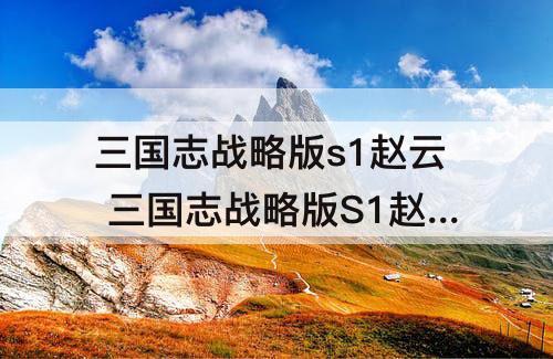 三国志战略版s1赵云 三国志战略版S1赵云甘宁华佗