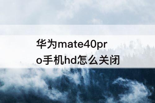华为mate40pro手机hd怎么关闭