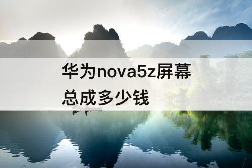 华为nova5z屏幕总成多少钱