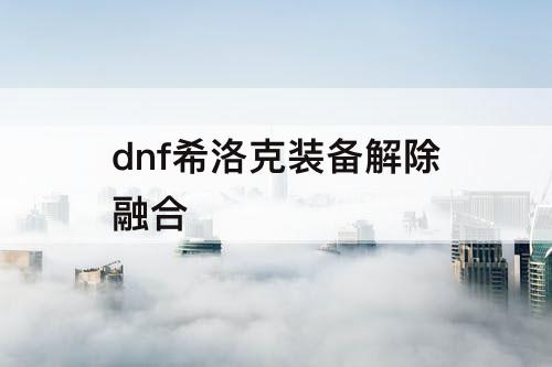 dnf希洛克装备解除融合