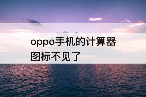 oppo手机的计算器图标不见了