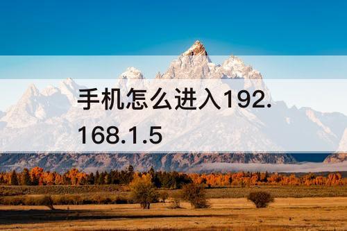 手机怎么进入192.168.1.5