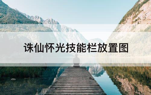 诛仙怀光技能栏放置图