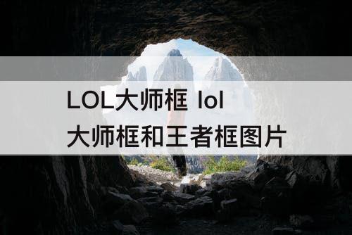LOL大师框 lol大师框和王者框图片
