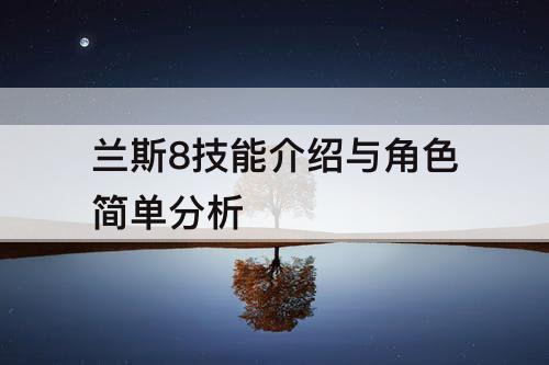 兰斯8技能介绍与角色简单分析