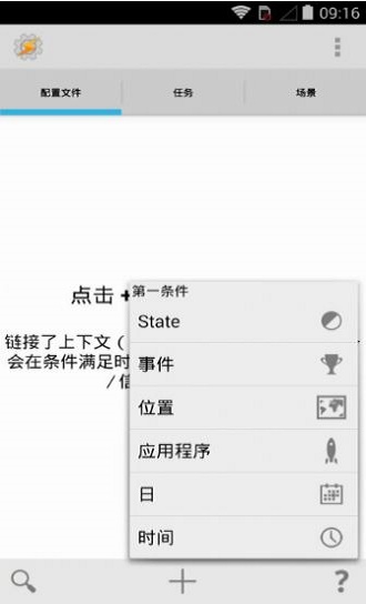 tasker中文破解版5.7  v5.7.0图2