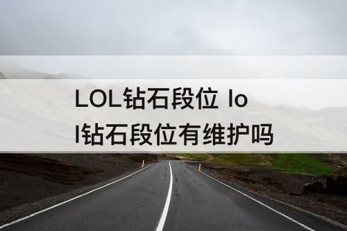 LOL钻石段位 lol钻石段位有维护吗