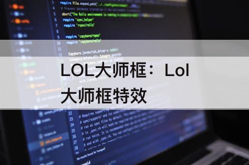 LOL大师框：Lol大师框特效