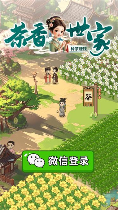 茶香世家红包版下载