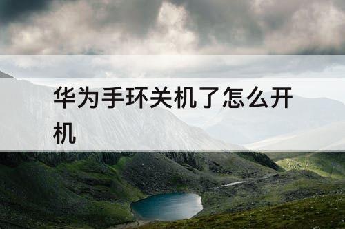 华为手环关机了怎么开机