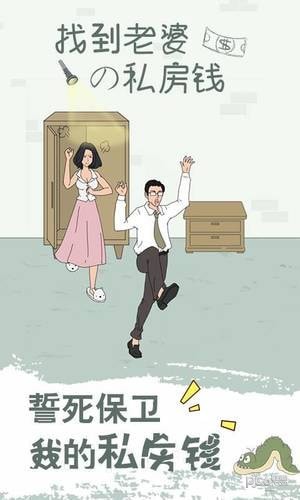 找到老婆的私房钱手游