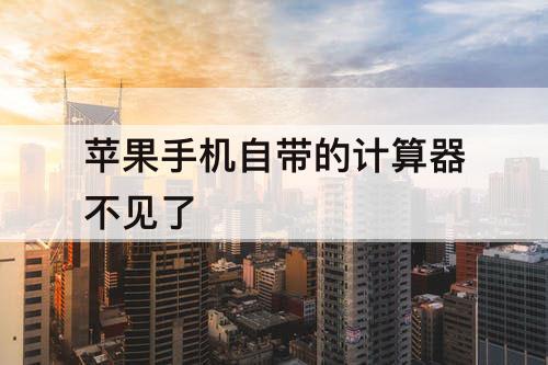 苹果手机自带的计算器不见了