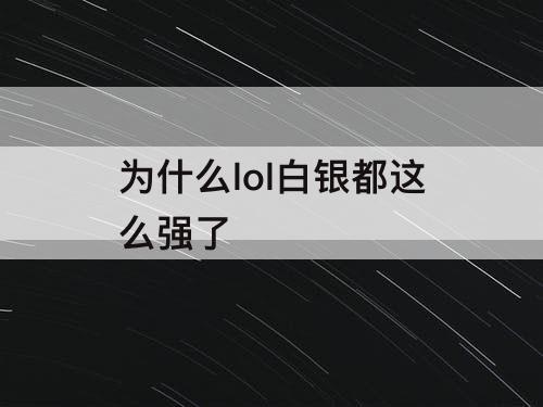 为什么lol白银都这么强了