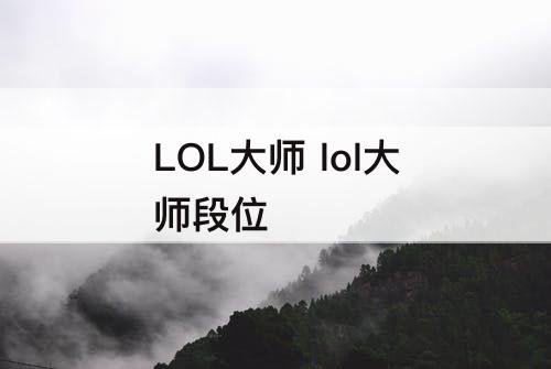 LOL大师 lol大师段位