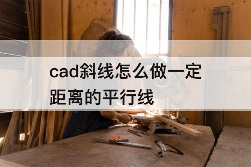 cad斜线怎么做一定距离的平行线