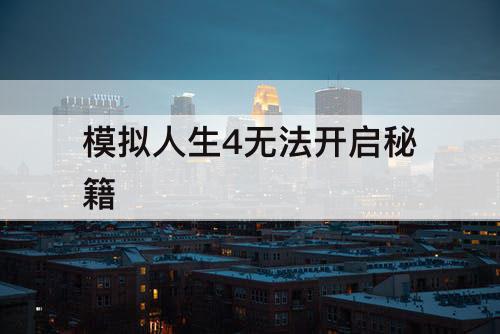 模拟人生4无法开启秘籍