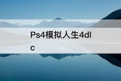 Ps4模拟人生4dlc