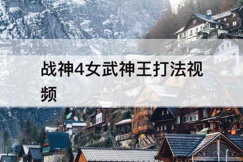 战神4女武神王打法视频