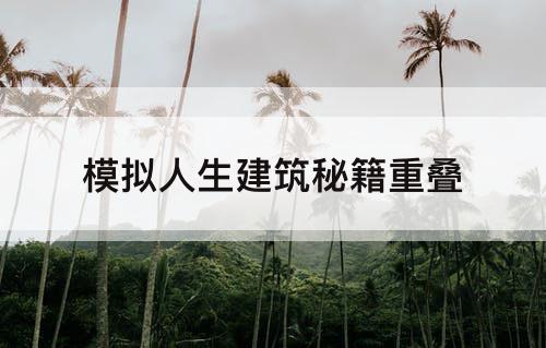模拟人生建筑秘籍重叠