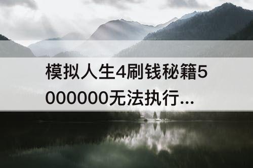模拟人生4刷钱秘籍5000000无法执行命令