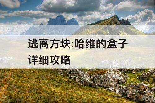 逃离方块:哈维的盒子详细攻略