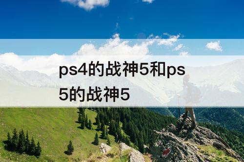 ps4的战神5和ps5的战神5