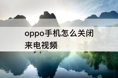 oppo手机怎么关闭来电视频