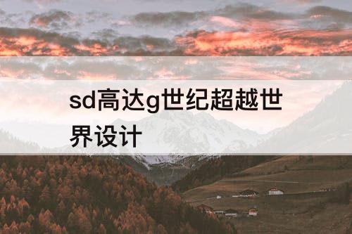 sd高达g世纪超越世界设计