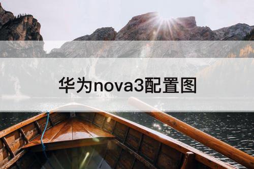 华为nova3配置图