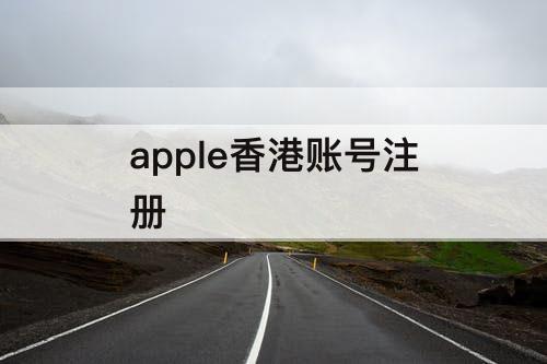 apple香港账号注册